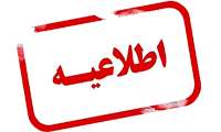 ثبت نام حضوری پذیرفته شدگان کنکور سراسری آزمون سراسری1403